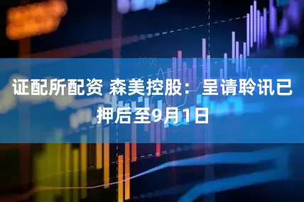 证配所配资 森美控股：呈请聆讯已押后至9月1日