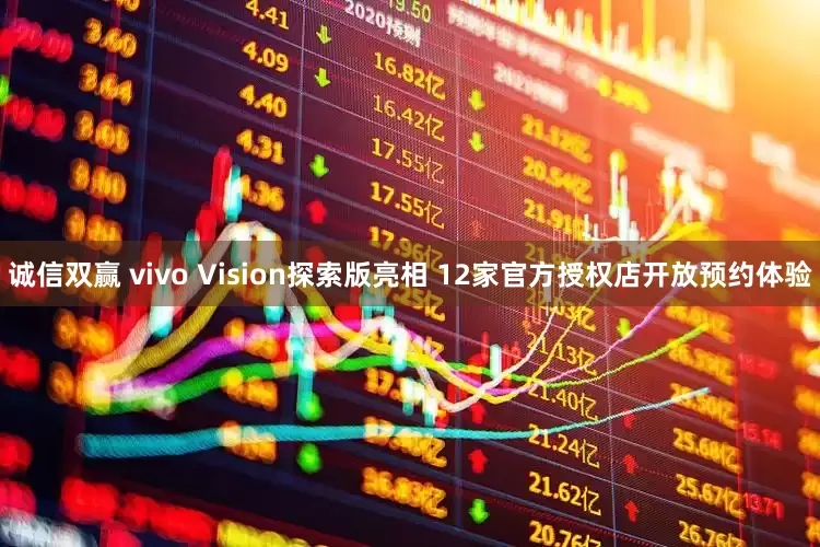 诚信双赢 vivo Vision探索版亮相 12家官方授权店开放预约体验