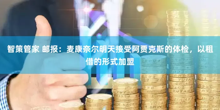 智策管家 邮报：麦康奈尔明天接受阿贾克斯的体检，以租借的形式加盟