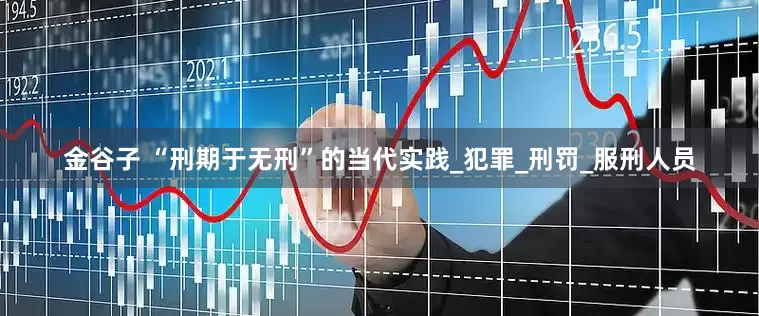 金谷子 “刑期于无刑”的当代实践_犯罪_刑罚_服刑人员