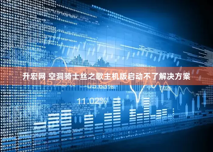 升宏网 空洞骑士丝之歌主机版启动不了解决方案