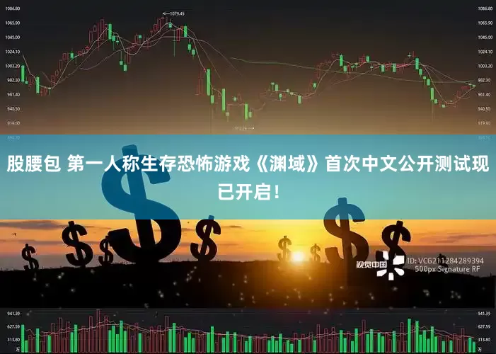 股腰包 第一人称生存恐怖游戏《渊域》首次中文公开测试现已开启！