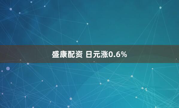 盛康配资 日元涨0.6%